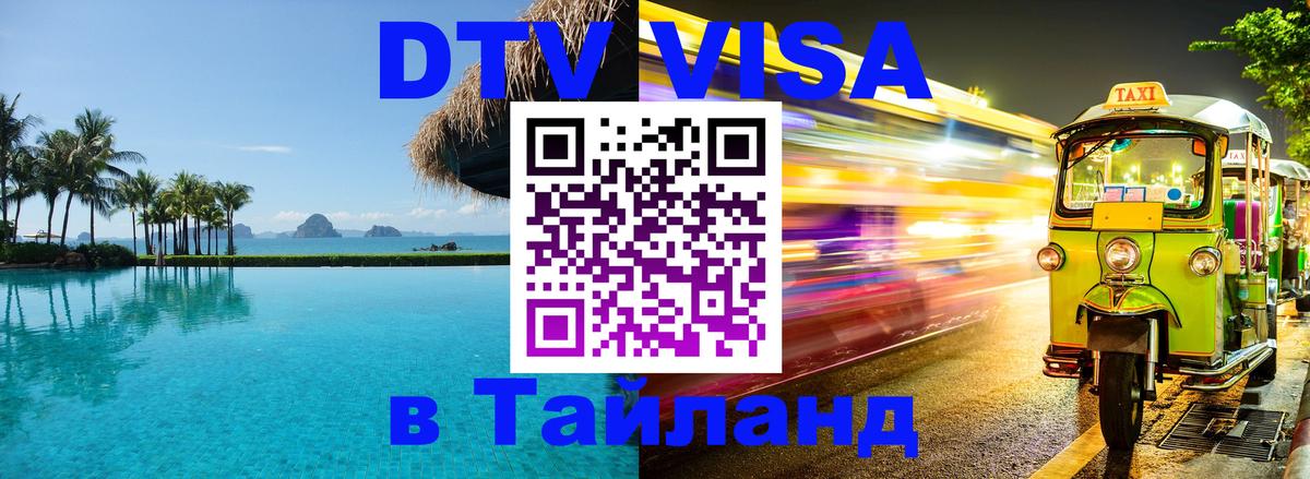 DTV Visa Thailand — прайс и условия, виза без дополнительных документов - Прага 