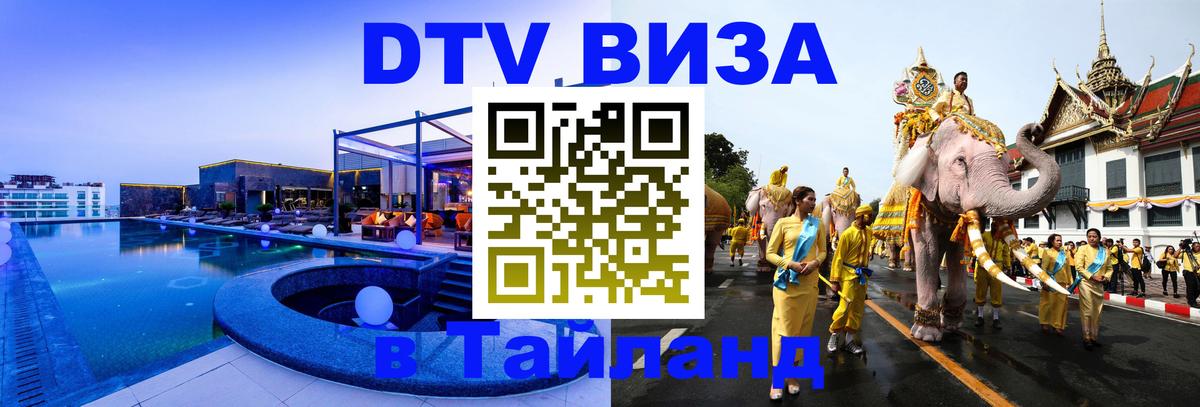 Оформить DTV визу в Тайланд 