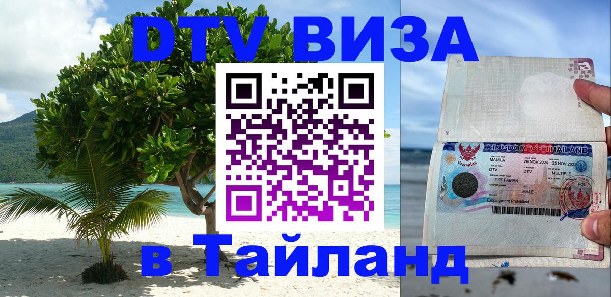 Стоимость и условия DTV визы — оформление в Таиланд под ключ - Прага  03.10.2025 